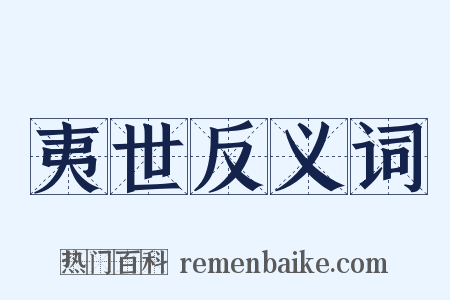 夷世反义词是什么意思的图片